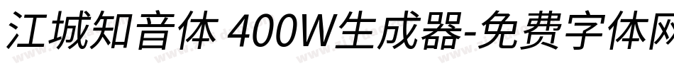 江城知音体 400W生成器字体转换